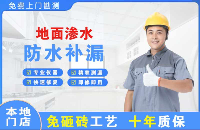 万达地面渗水维修