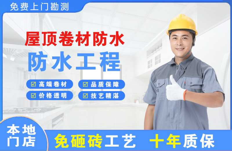 万达屋顶卷材防水